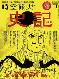 [雑誌] 時空旅人 2022年01月号