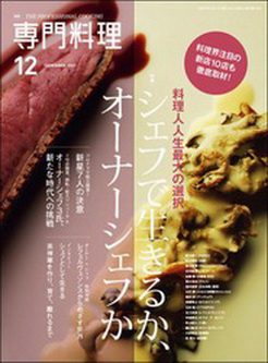 [雑誌] 月刊専門料理 2021年12月号