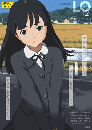 [雑誌] コミックエルオー 2021年12月号 [Comic LO 2021-12]