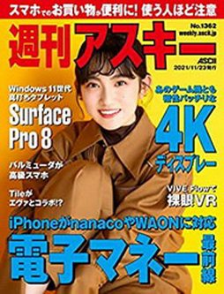 [雑誌] 週刊アスキーNo.1362 (2021年11月23日発行)