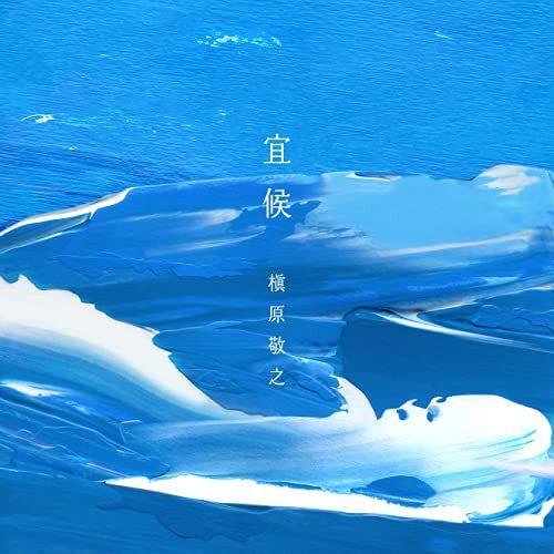 [Album] 槇原敬之 (Noriyuki Makihara) – 宜候 [24bit Lossless / WEB] [2021.10.27]