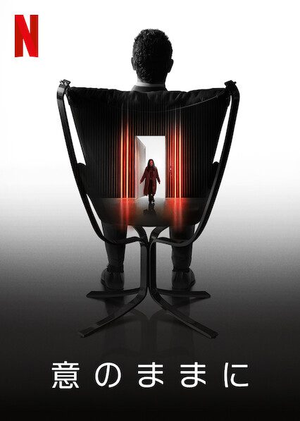 [MOVIES] 意のままに UHD 4K (2021) (WEBRIP)