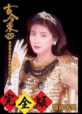 [TV-SHOW] 森高千里 – 古今東西~鬼が出るか蛇が出るかツアー’91~完全版 (2014.09.17) (BDRIP)