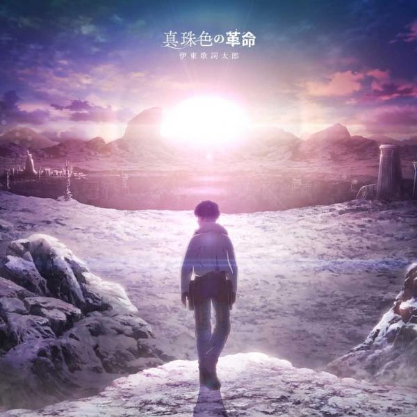 [Single] 伊東歌詞太郎 – 真珠色の革命 (2021.11.26/MP3+Flac/RAR)