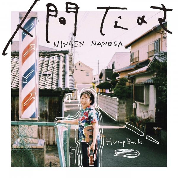 [MUSIC VIDEO] Hump Back – 人間なのさ (2019.07.17) (DVDREMUX)