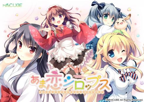 [MintCUBE] あま恋シロップス ～恥じらう恋心でシたくなる甘神様の恋祭り～