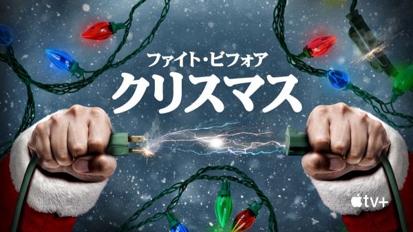 [ドラマ] ファイト・ビフォア・クリスマス (2021) (WEBRIP)