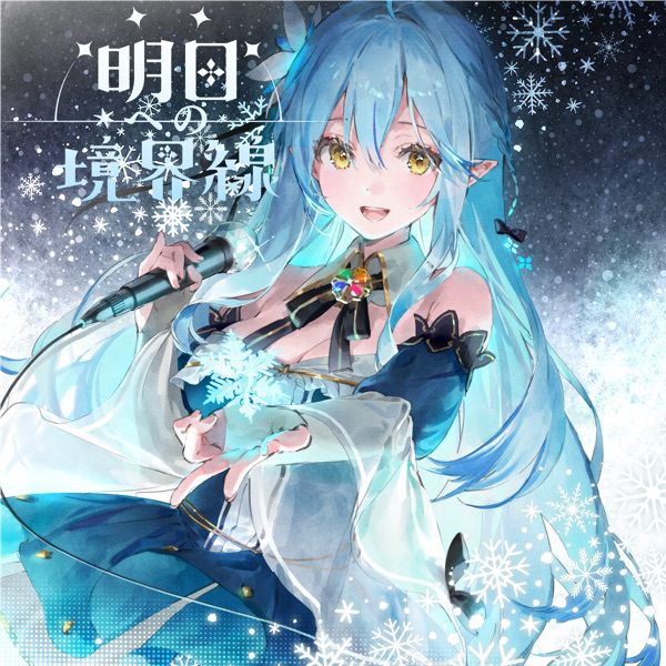 [Single] hololive IDOL PROJECT: 雪花ラミィ – 明日への境界線 (2021.11.16/MP3/RAR)