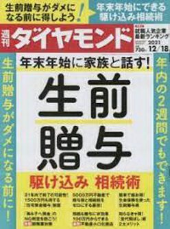 [雑誌] 週刊ダイヤモンド 2021年12月18号