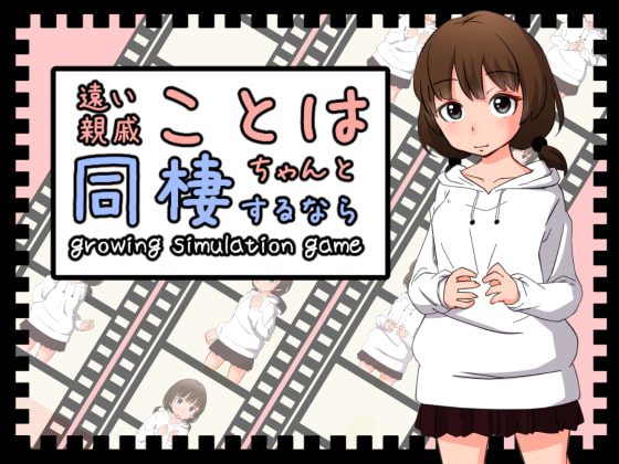 [鹿野工房] 遠い親戚ことはちゃんと同棲するなら Ver.2.0 [RJ279476]