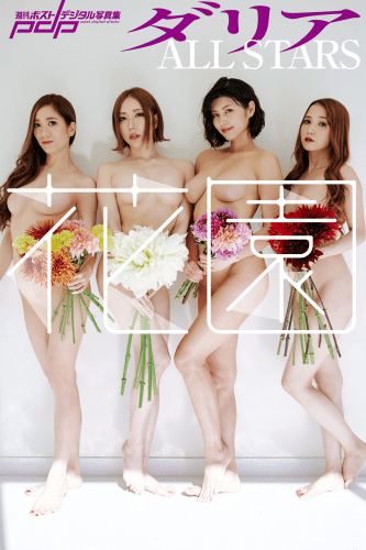 [Weekly Post Digital Photobook] ダリアALLSTARS　花園