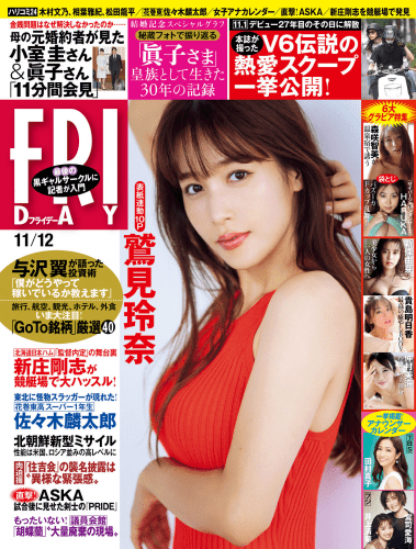 [雑誌] ＦＲＩＤＡＹ (フライデー) ２０２１年１１月１２日号