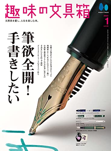 [雑誌] 趣味の文具箱 2022年1月号 Vol.60