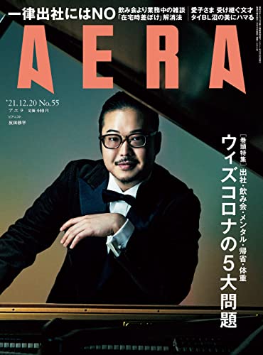 [雑誌] AERA アエラ 2021年12月20日号