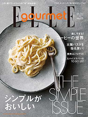 [雑誌] ELLE gourmet(エル・グルメ) 2022年1月号 No.26