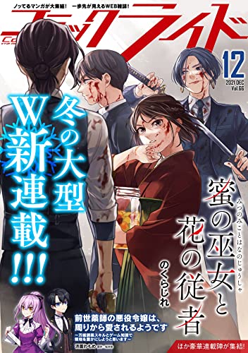 [雑誌] コミックライド Vol.66