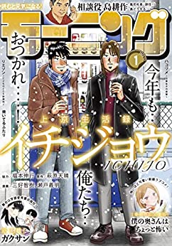 [雑誌] 週刊モーニング 2022年01号