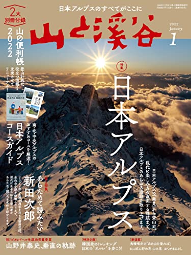 [雑誌] 山と溪谷 2022年01月号