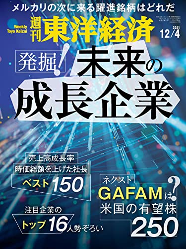 [雑誌] 週刊東洋経済 2021年12月04日号