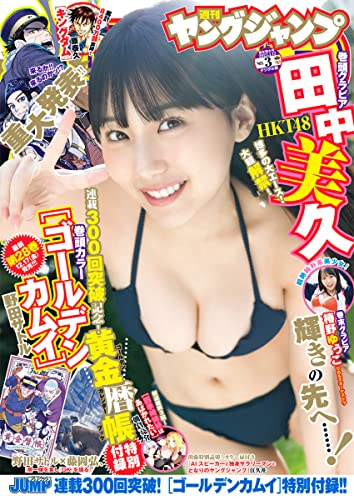 [雑誌] 週刊ヤングジャンプ 2022年03号
