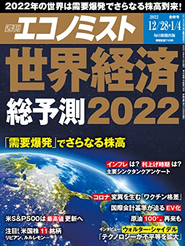 [雑誌] 週刊エコノミスト 2021年12月28日・2022年1月4日合併号