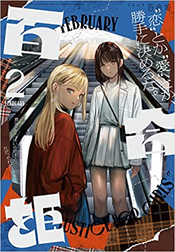 [雑誌] コミック百合姫 2022年2月号