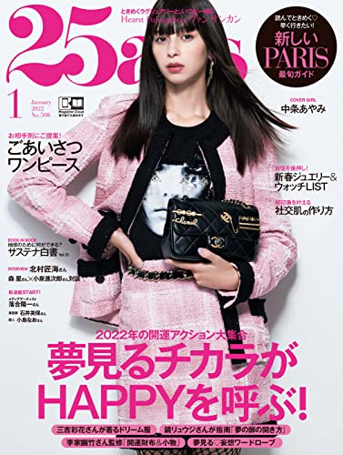 [雑誌] 25ans (ヴァンサンカン) 2022年01月号