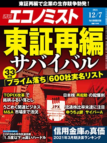 [雑誌] 週刊エコノミスト 2021年12月07日号