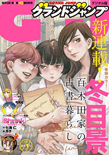 [雑誌] グランドジャンプ 2022年01号
