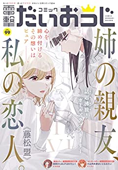 [雑誌] コミック電撃だいおうじ VOL.99