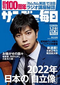 [雑誌] サンデー毎日 2022年1月 2・9日合併号