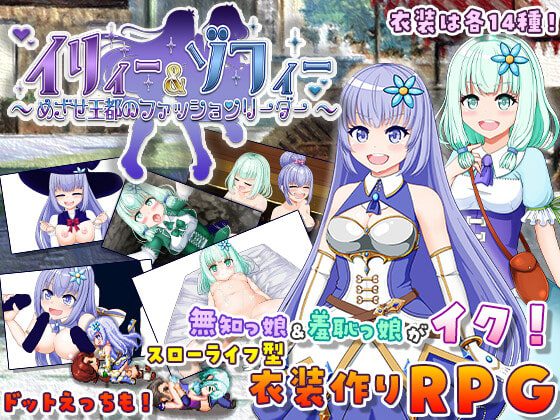 [おくらマリン] イリィー&ゾフィー～目指せ王都のファッションリーダー～ Ver.1.62 [RJ278839]