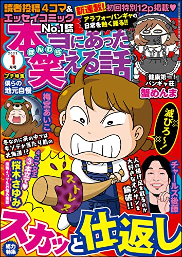 [雑誌] 本当にあった笑える話 2022年01月号