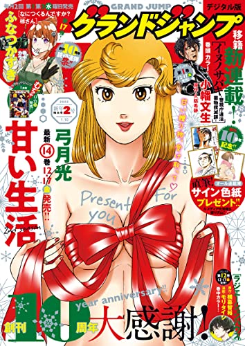 [雑誌] グランドジャンプ 2022年01-02号