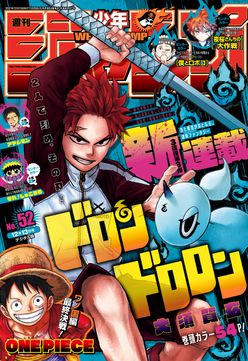 [雑誌] 週刊少年ジャンプ 2021年52号