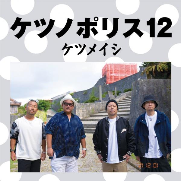 [Album] ケツメイシ (Ketsumeishi) – ケツノポリス12 [FLAC + MP3 320 / WEB]