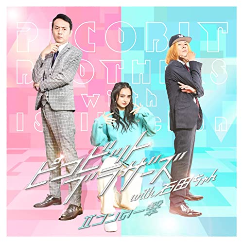 [Single] ピコビットブラザーズ with 石田ちゃん – IIコンの一撃 (2021.12.06/AAC/RAR)