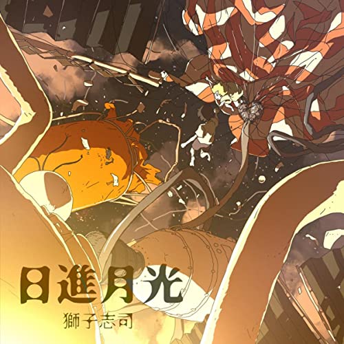 [Single] 獅子志司 (ShishiShishi) – 日進月光 [FLAC 24bit + MP3 320 / WEB]
