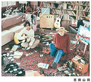 [Album] 吉田山田 (Yoshida Yamada) – 愛された記憶 [FLAC 24bit + MP3 320 / WEB]