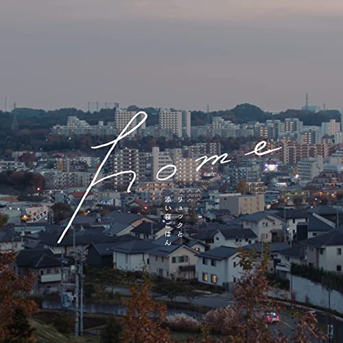 [Single] リュックと添い寝ごはん – home (2021.12.15/MP3/RAR)