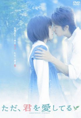 [MOVIES] ただ、君を愛してる (2006) (WEBRIP)