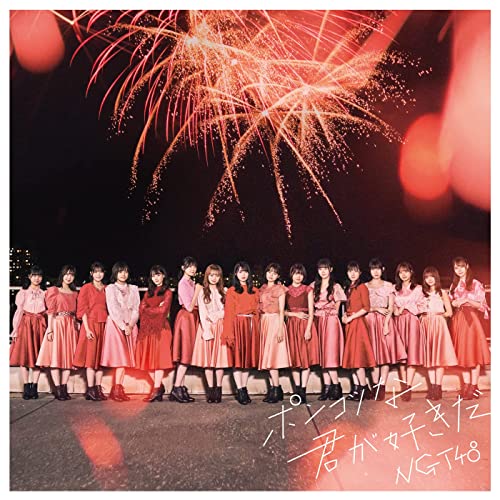 [Single] NGT48 – ポンコツな君が好きだ [FLAC + MP3 320 / WEB]