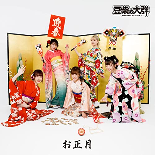 [Album] 豆柴の大群 (MAMESHiBA No TAiGUN) – お正月 [FLAC 24bit + MP3 320 / WEB]