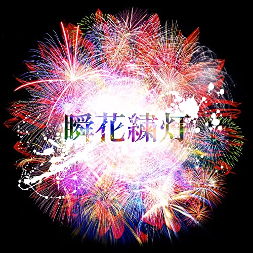 [Single] 森久保祥太郎 (Showtaro Morikubo) – 瞬花繍灯 [FLAC + MP3 320 / WEB]