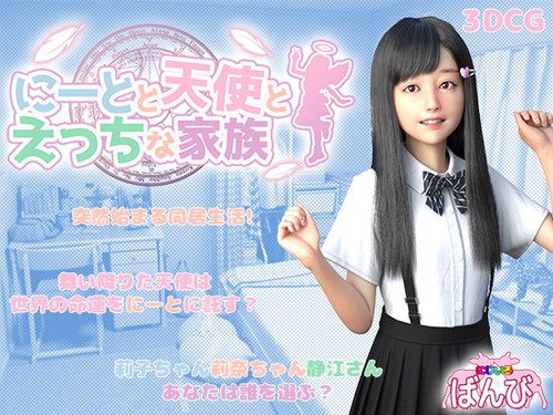 [にじいろばんび] にーとと天使とえっちな家族
