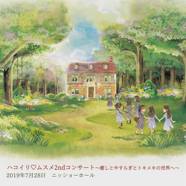 [TV-SHOW] ハコイリ♡ムスメ2ndコンサートDVD「癒しとやすらぎとトキメキの世界へ」 (DVDISO)