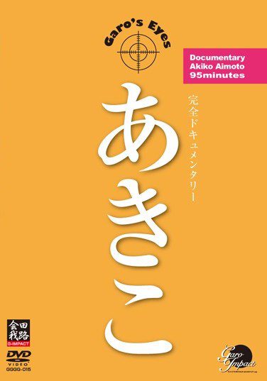 [DVDRIP] Nana Ozaki 尾崎ナナ – Akiko あきこ [GGGG-015]