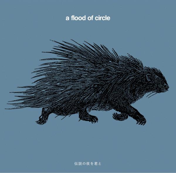 [Album] a flood of circle – 伝説の夜を君と [FLAC / WEB] [2021.12.22]