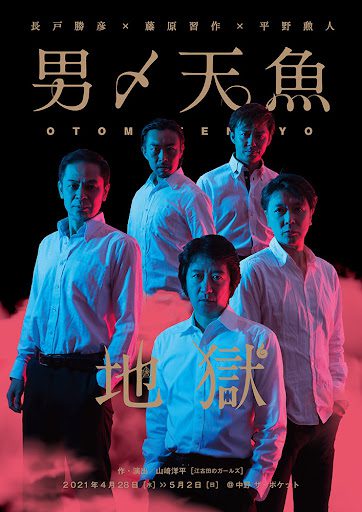 [TV-SHOW]  舞台 男〆天魚 Vol.７「地獄」 (2021.11.09) (DVDRIP)