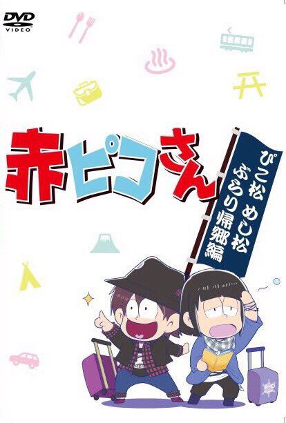 [MUSIC VIDEO] ピコ – 赤ピコさん ぴこ松めし松ぶらり帰郷編 (2015.12.31/MP4/RAR) (DVDRIP)